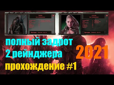 Wasteland 2  Directoru0027s Cut 2021 / прохождение #1 / Полный задрот / 2 Рейнджера