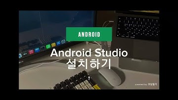 안드로이드 스튜디오(Android Studio) 설치하기😀