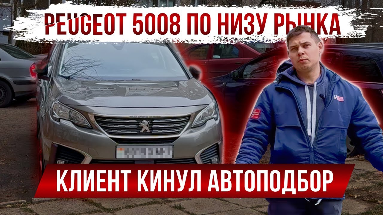 Peugeot 5008 по низу рынка. Клиент кинул АВТОПОДБОР| Минск