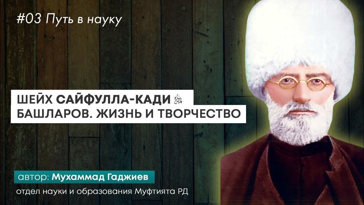 Сайфулла кади и шазали. Хусейн афанди шейх. сайфулла кади башларов жизнь. книга шейх сайфулла кади башларов. книга сайфулла кади.