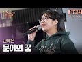 풀버전 어른이들도 홀린듯 따라부름ㄷㄷ 문어초통령 안예은 문어의 꿈 스튜디오 D 오리지널 배낭메고 버스킹 2 풀버전 어른이들도 홀린듯 따라부름ㄷㄷ 문어초통령 안예은 문어의 꿈 스튜디오 D 오리지널 배낭메고 버스킹 2