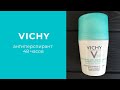 Дезодорант Vichy 48 часов,лучший дезодорант на лето (Vichy Treatment Anti-Transpirant 48H)