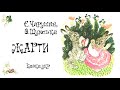 Жарти (збірка віршів): аудіокнига з малюнками @dniproart.college