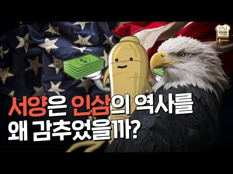 코로나때문에 주목받는 인삼, 건강에도 좋은 인삼. 근데 이걸 왜 서양인들은 잘 몰라? 다 이유가 있었다.