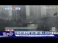 陸媒封「今年最強颱」! 巴威將登陸 浙江撤53萬人.北京也警戒 ｜TVBS新聞 @TVBSNEWS01