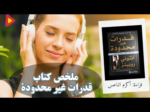 ملخص كتاب قدرات غير محدودة للكاتب أنطوني روبنز