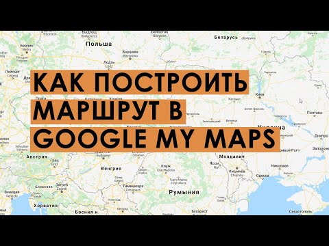 Как построить маршрут путешествия в картах My Maps Google