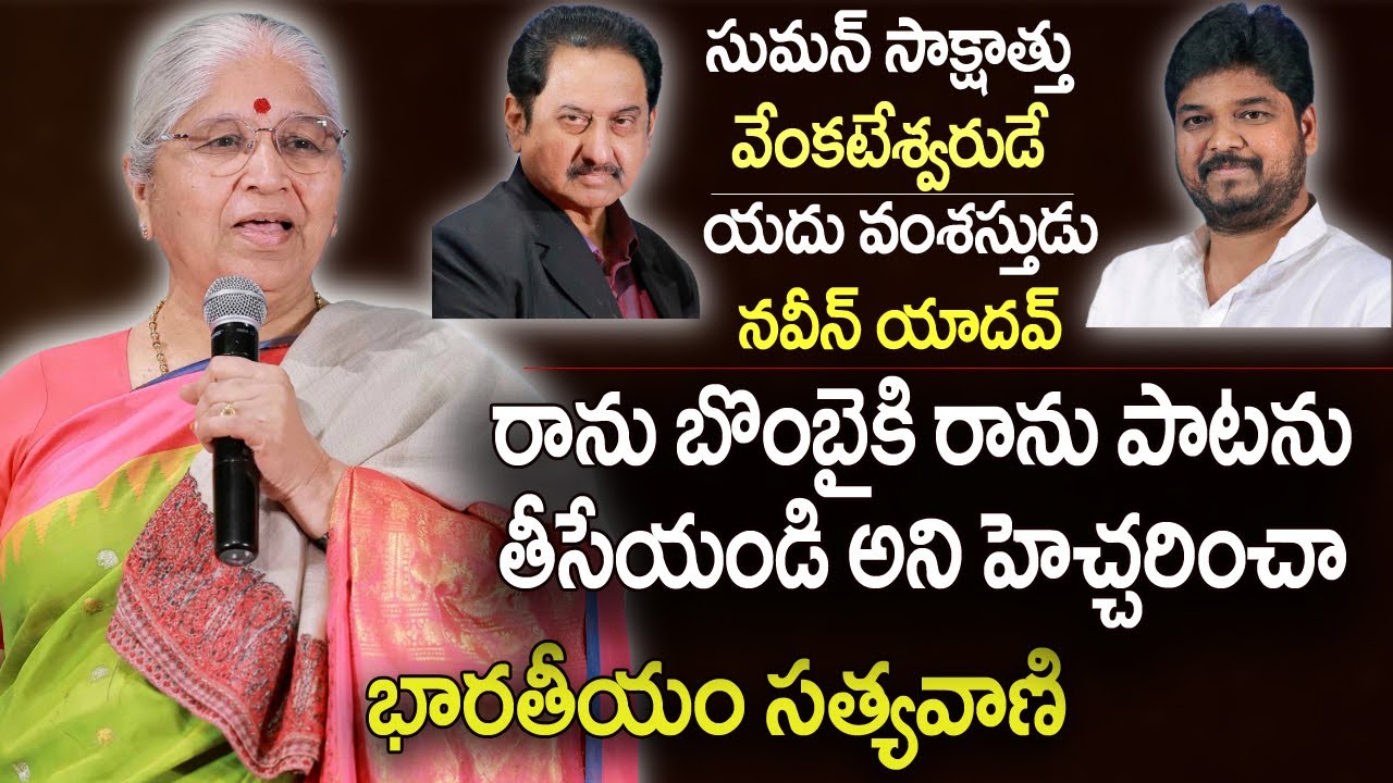రాను బొంబాయి కి రాను పాటను తీసేయండి అన్నాను : సత్యవాణి ll Bharatheeyam Satyavani Wonderful Speech