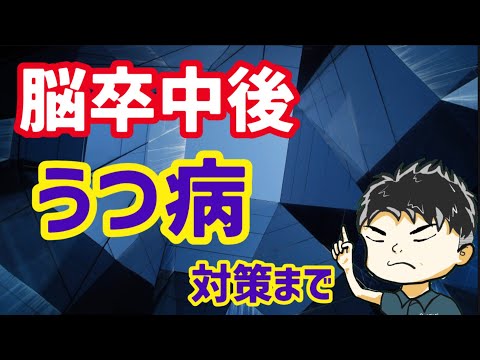 【脳卒中うつ病】手遅れにならない治療方法ー PTSD 疲労 不眠 不安ー