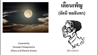 เดือนเพ็ญ