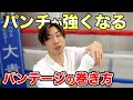 【ご紹介】元世界チャンピオンが教えるバンテージの巻き方