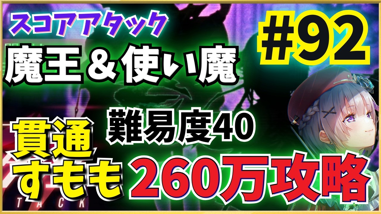 【ヘブバン】第92回スコアタ 貫通すもも主力 260万 攻略例【スコアアタック】【ヘブンバーンズレッド】