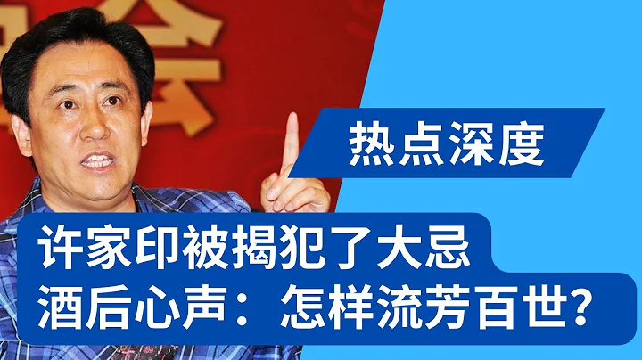 許家印被揭犯了大忌，政府終於不再護着恆大；許家印酒後吐真言「我怎樣才能流芳百世」，被評有1塊錢總想做20塊錢的事｜熱點深度（20231003） - 天天要聞
