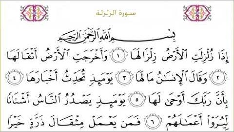 99 Az Zalzala سورة الزلزلة  Surah By Sheikh Saud Al  Shuraim