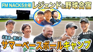 FM NACK5主催「サマーベースボールキャンプ2024」