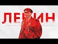 Стрим с Бояршиновым: Ленин, человек власти