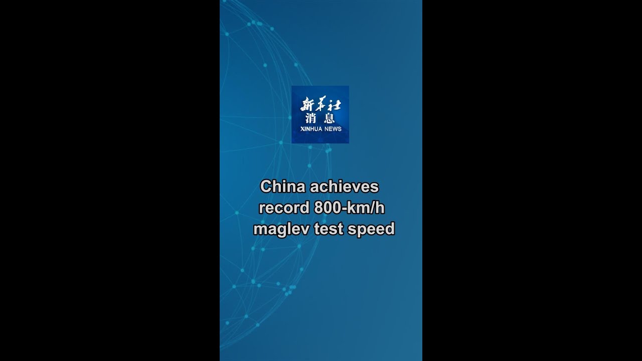 Xinhua News | China achieves record 800-km/h maglev test speed