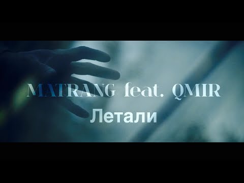 MATRANG ft. QMIR - Летали