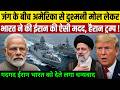 जंग के बीच India ने Iran की कर दी बड़ी मदद! US नाराज़, Iran खुशी से झूम उठा | India Iran News