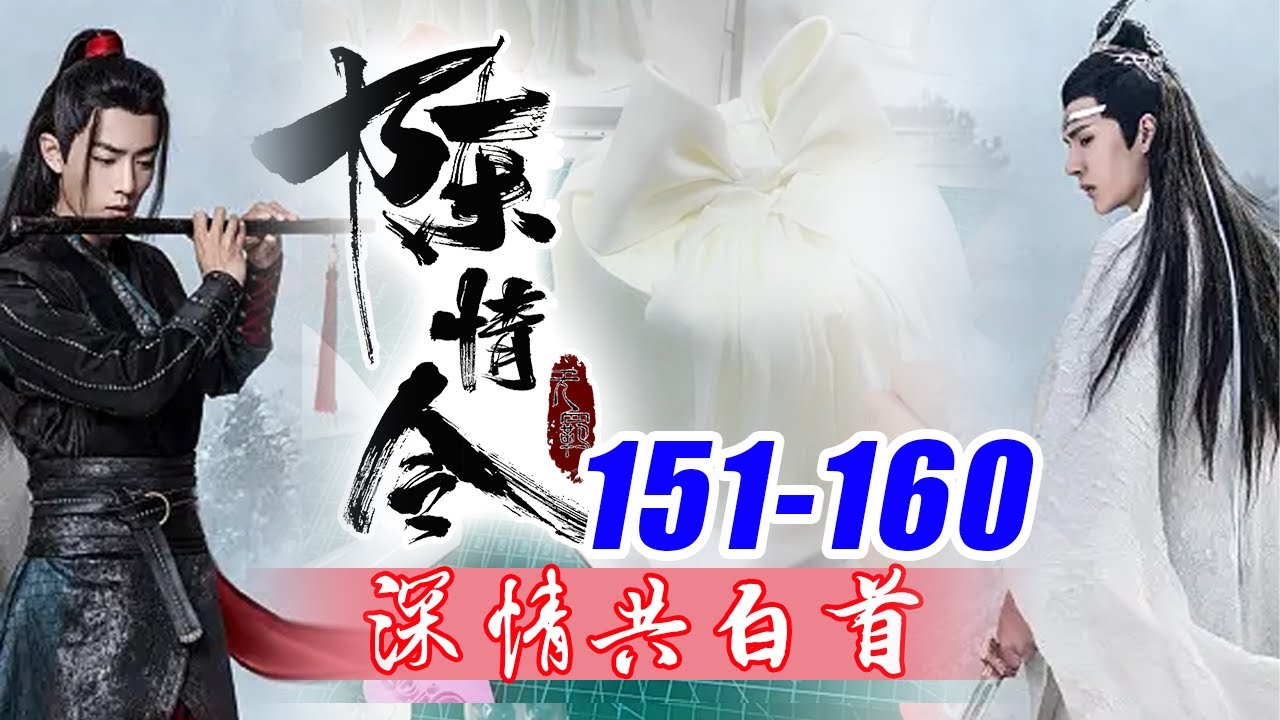陈情令番外《深情共白首》151-160合集：他明白像花城这种人，怎么会做这种“举手之劳”的事，如果不是因为自己对他有一点特殊，或者是如果他没把自己当朋友，哪怕他死活不承认！