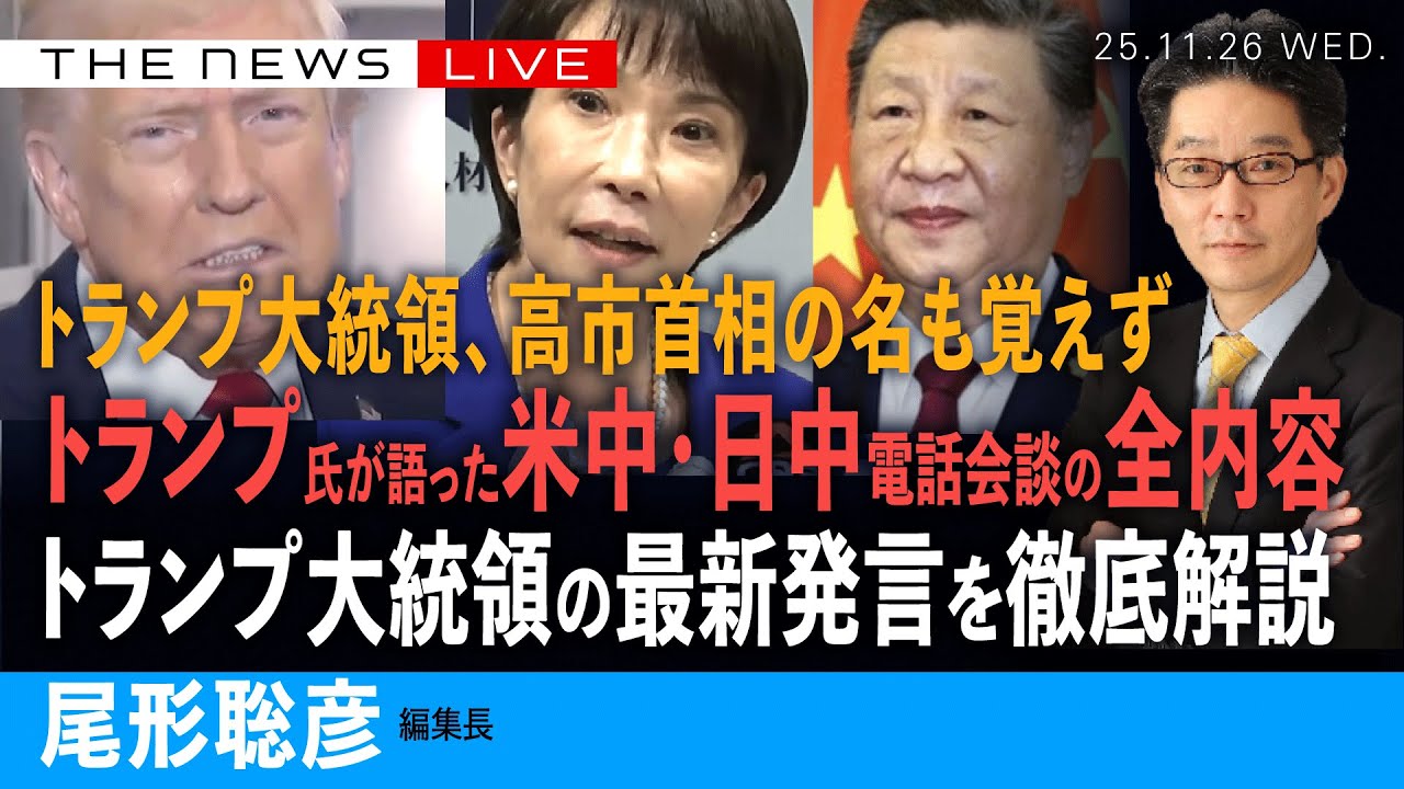トランプ大統領、高市首相の名も覚えず／トランプ氏が語った米中、日中電話会談の内容を全解説／日中は「まあ、大丈夫」の真意は(尾形聡彦)【11/26(水) 20:30~ ライブ】