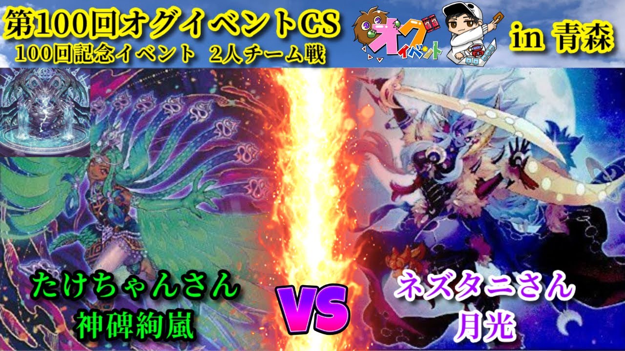 【実況解説】第100回オグイベントCS in青森 神碑絢嵐 vs 月光