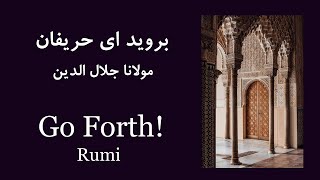 بروید ای حریفان، مولانا | Go forth, Comrades (Rumi)
