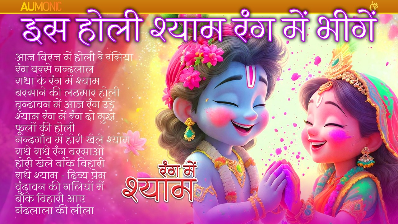 होली पर श्याम रंग में भीगें | Radha Krishna Holi Bhajan 2026 | Aumonic #holi2026 #radhakrishna