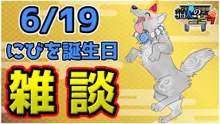 【お誕生日雑談🐾】自分の誕生日の祝い方が分からない犬のめったにない雑談配信🎂🐺✨【津軽弁狛犬Vtuber】