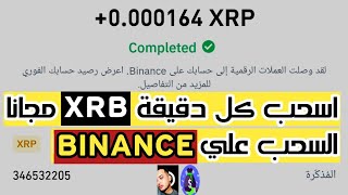 اربح كل دقيقة عملة XRP السحب ديركت عالمحفظة بدون حد ادني للسحب بيدعم السحب علي اي محفظة عملات رقمية