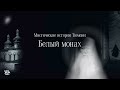 Белый монах | Мистические истории Тюмени