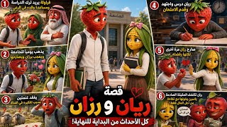 قصة ريان ورزان كاملة الحب والدراسة والخيانة وكشف الحقيقة قصص فواكه