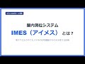 【IoT基礎】サクッとわかる「IMES(アイメス)」とは?