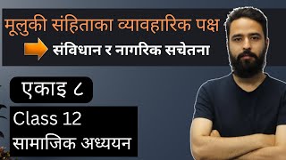 Playlist Videos 35 मूलुकी संहिताका व्यावहारिक पक्ष || Class 12 Samajik Adyan || Unit 8 || संविधान र नागरिक सचेतना | NEB