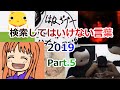 【ゆっくり実況】検索してはいけない言葉 2019【Part.5】