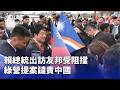 賴總統出訪受阻