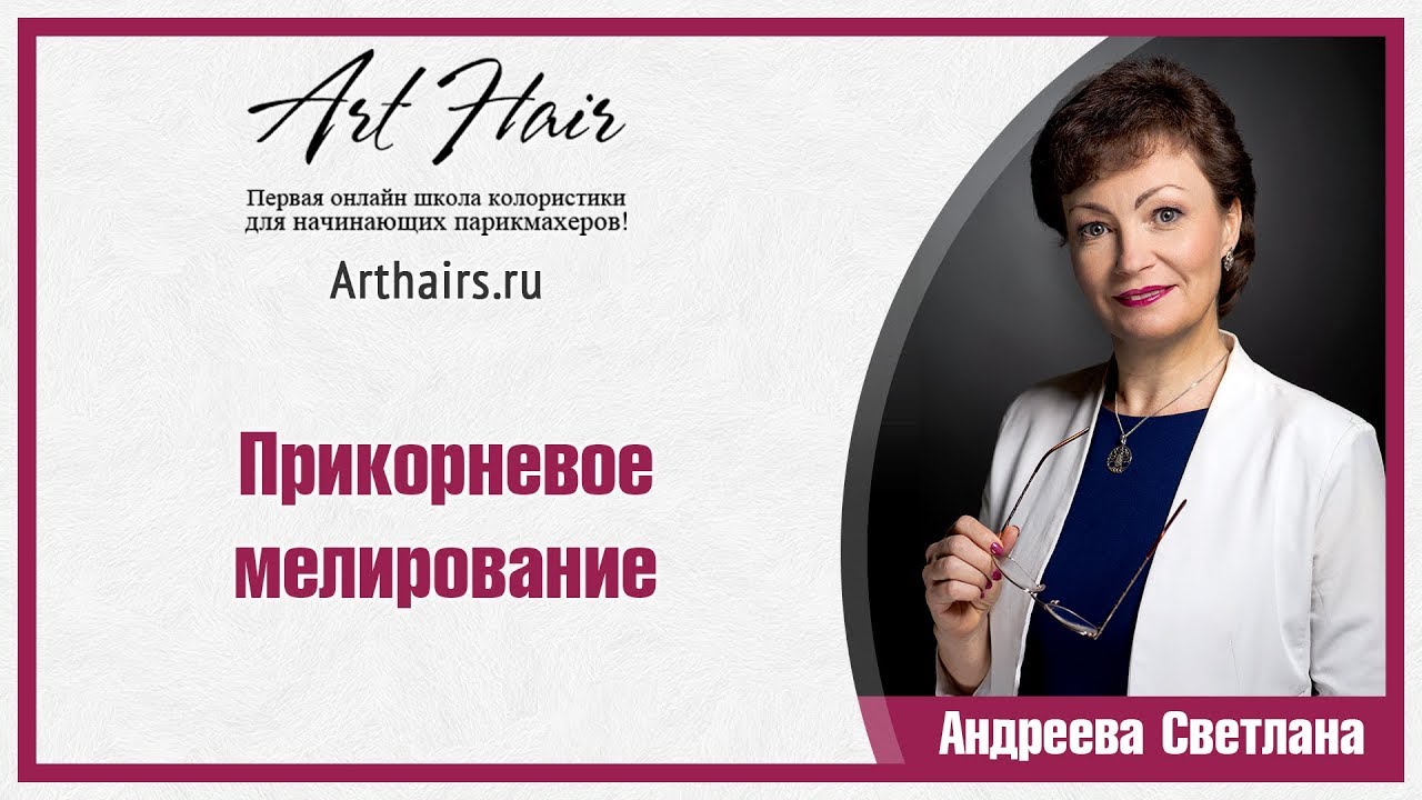 Окрашивание. Прикорневое мелирование |ArtHair| Светлана Андреева