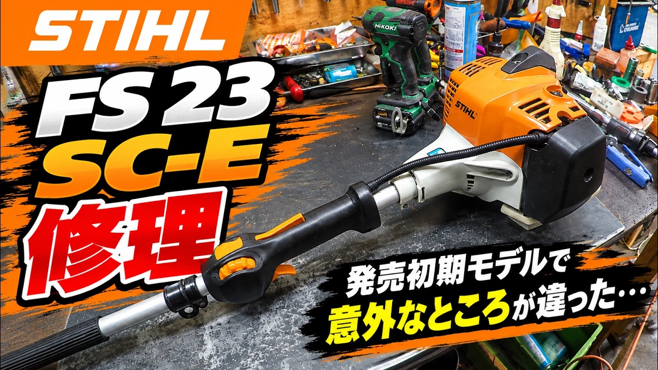 発売当初のFS 23 SC E STIHL刈払い機の修理 - YouTube