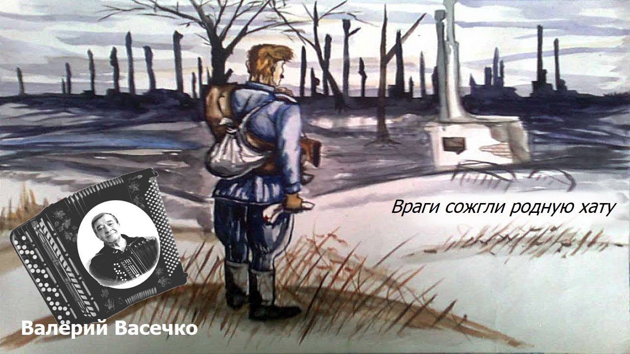 Враги сожгли родную хату - YouTube