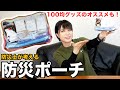 【防災グッズ】防災ポーチの中身を紹介!0次持ち出し品を持ち歩こう【ダイソー/セリア】