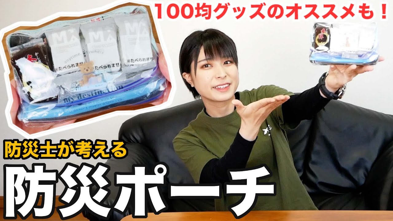 【防災グッズ】防災ポーチの中身を紹介！0次持ち出し品を持ち歩こう【ダイソー/セリア】