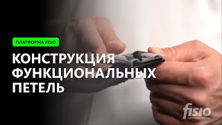 Платформа Fisio | Конструкция функциональных петель разных моделей