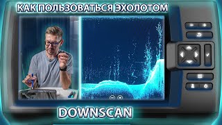 Как пользоваться эхолотом? Часть 3. Нижнее сканирование (DownScan).