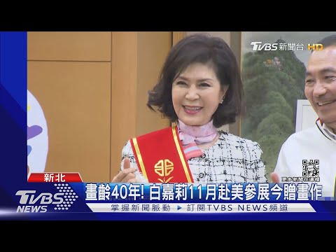 赴美參展返台 白嘉莉曝:很愛隔離生活 聞巴戈過世很難過｜TVBS新聞