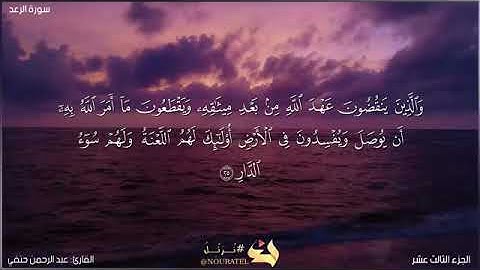 (الَّذِينَ آمَنُوا وَتَطْمَئِنُّ قُلُوبُهُم بِذِكْرِ اللَّهِ) من سورة الرعد، القارئ:عبد الرحمن حنفي