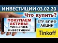 №14 Куда вложить деньги? Тинькофф Инвестиции. ETF. БПИФ. Акции. Инвестиции. ИИС. ОФЗ. Дивиденды.