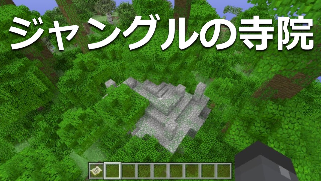 マインクラフト Ps4 Ps Vita 実況 おすすめシード値 Part17 ジャングルの寺院が2つ 1 40 アップデート対応 Minecraft Tu46 2 Jungle T Seed Youtube