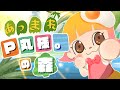Ｐ丸様。初めての無人島生活【あつまれどうぶつの森】