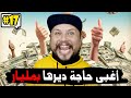 كومونتيرات #17 : الا عطيناك مليار شنو هيا أغبى حاجة لي تقدر دير بيها 🤔