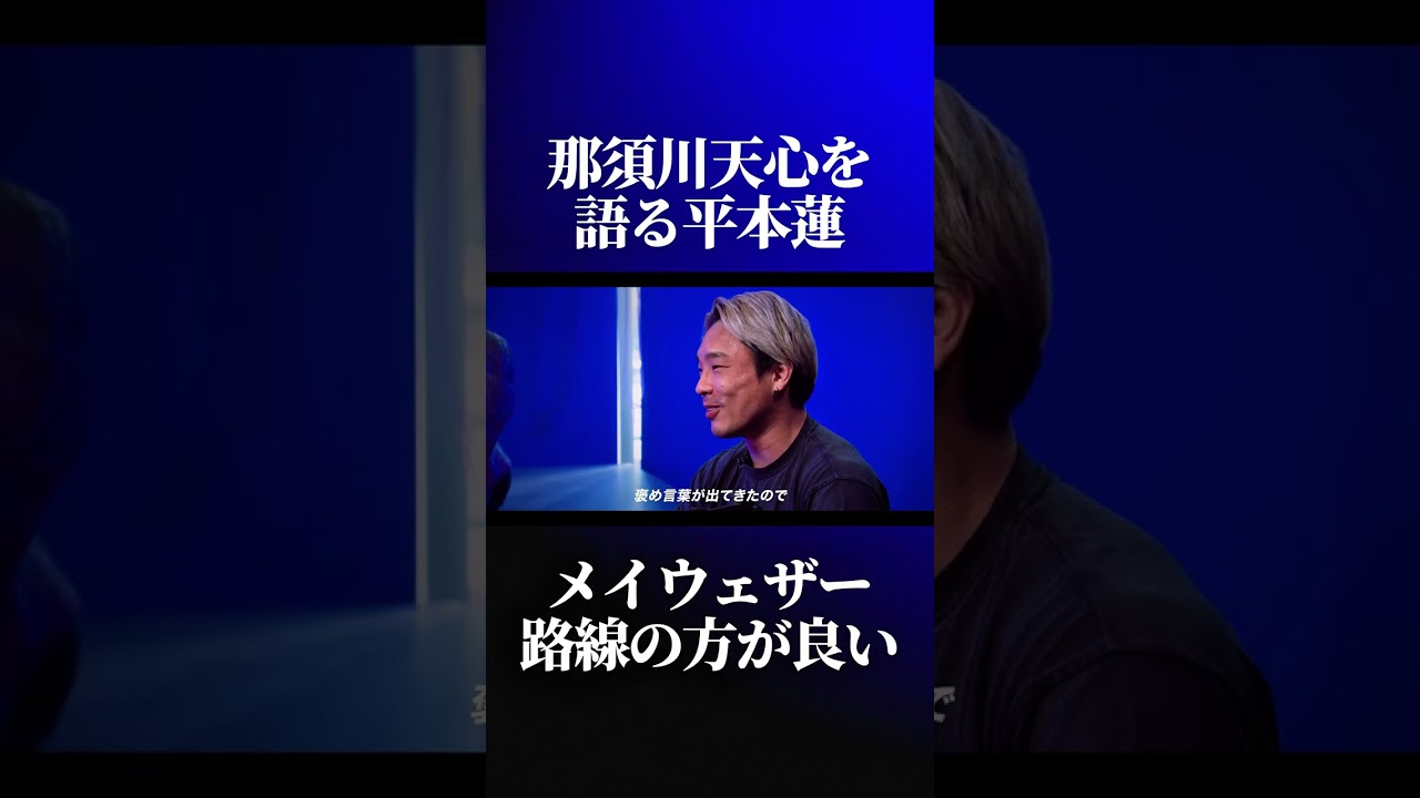 那須川天心はメイウェザー路線を目指すべき?